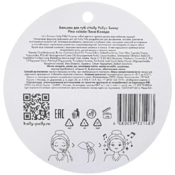 Бальзам для губ Holly Polly Sunny Pina Colada 4,8 г