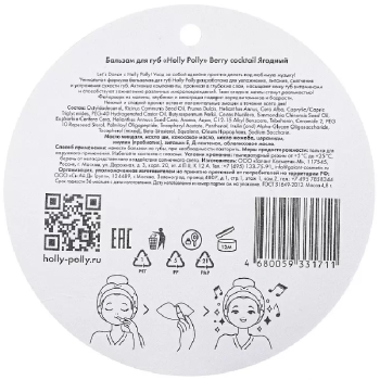 Бальзам для губ Holly Polly Sweet Dreams Ягоды 4,8 г