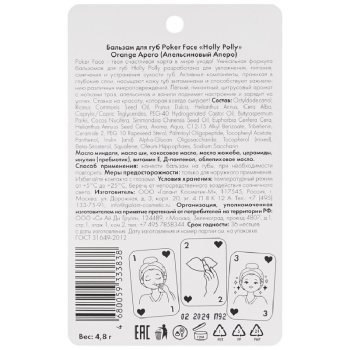 Бальзам для губ Holly Polly Orange Apero Апельсин 4,8 г