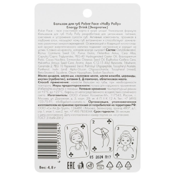 Бальзам для губ Holly Polly Energy Drink 4,8 г